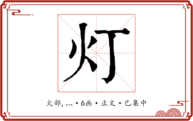 灯