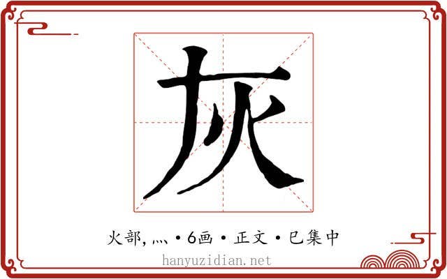 灰