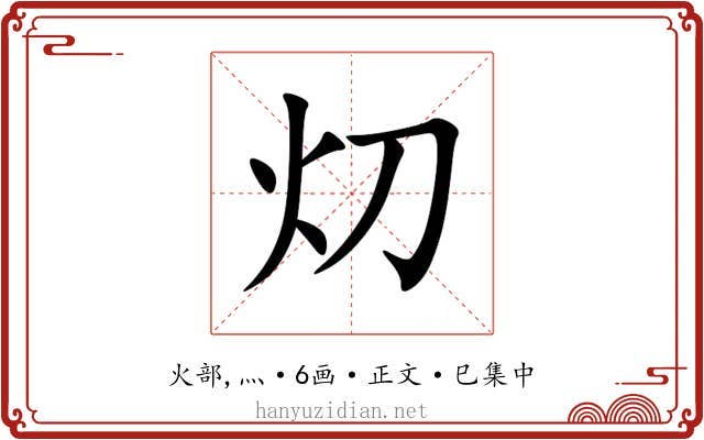 灱