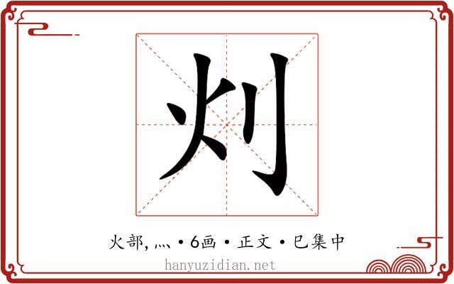 灲