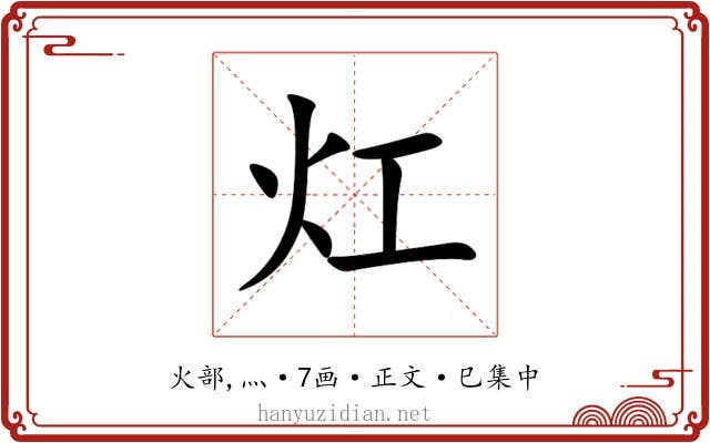 灴