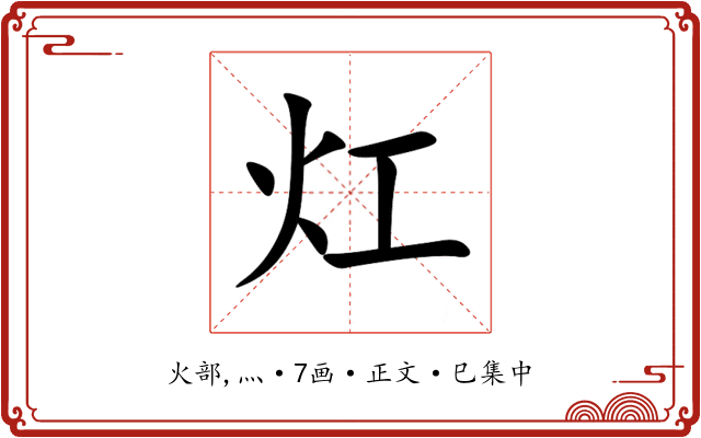 灴