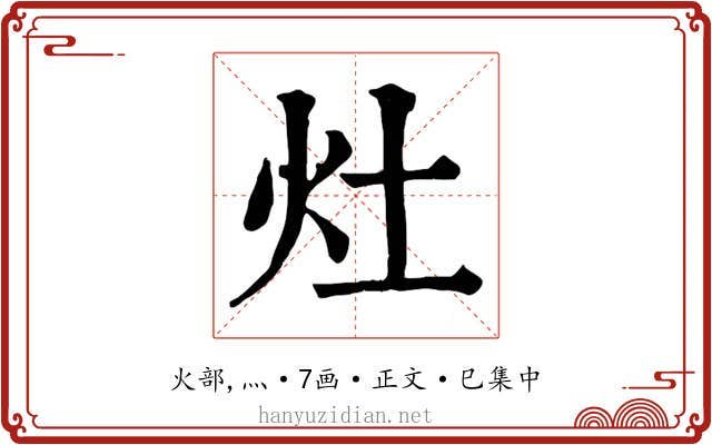 灶