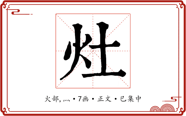 灶