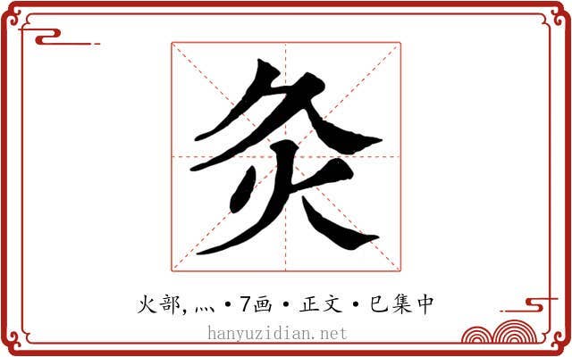 灸