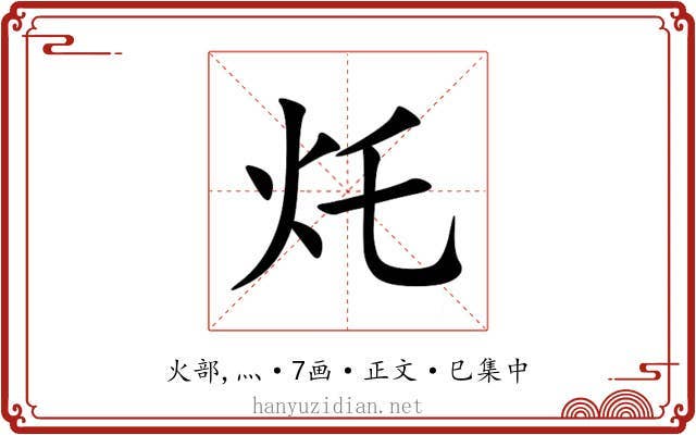 灹