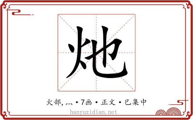 灺