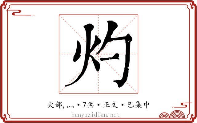 灼