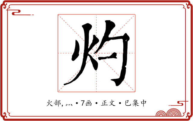 灼