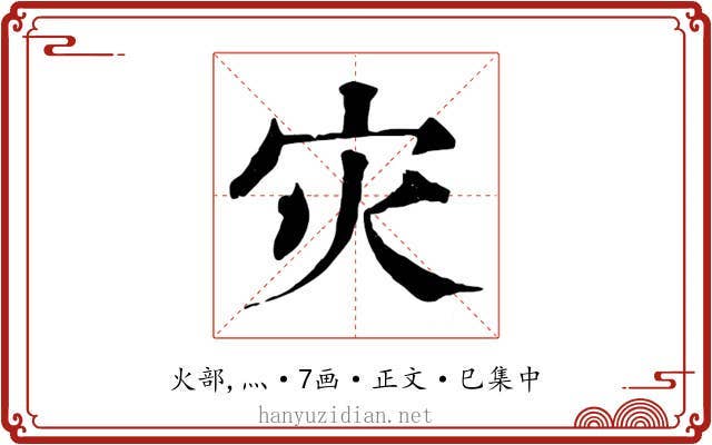 灾