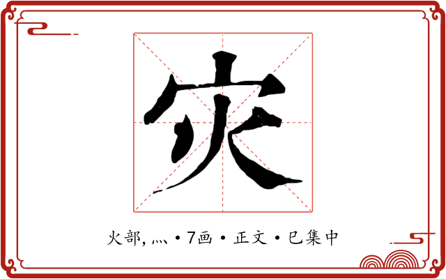 灾