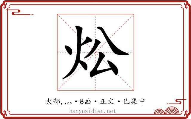 炂