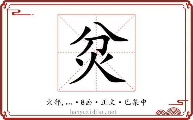 炃