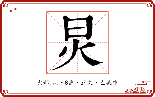 炅