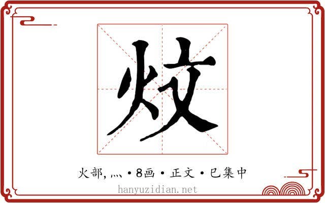炆