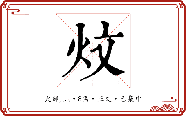 炆