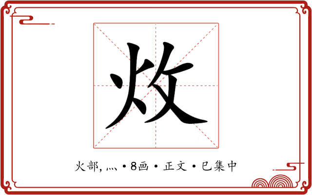 炇