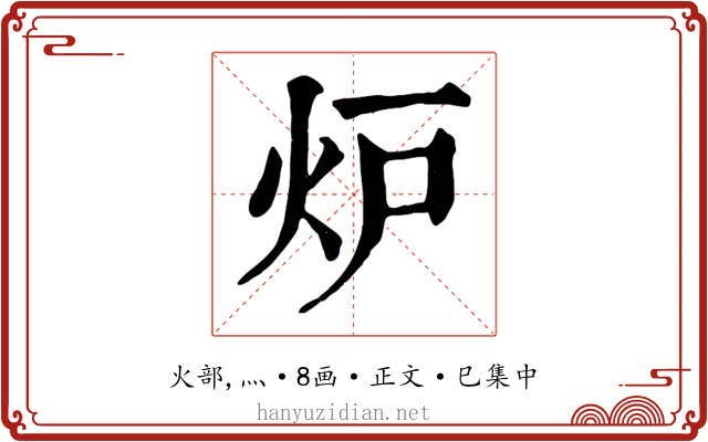 炉