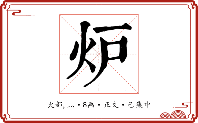 炉