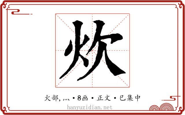 炊