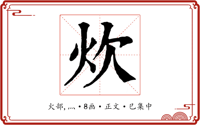 炊