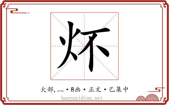 炋