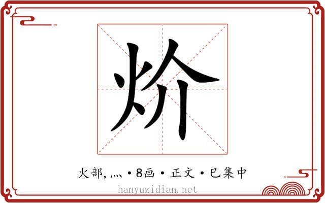 炌