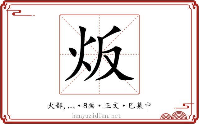 炍