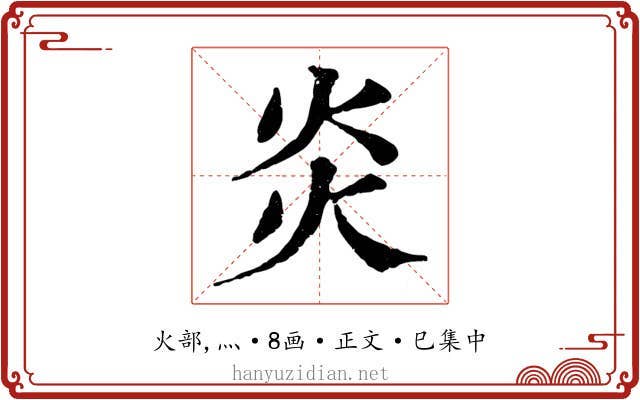 炎