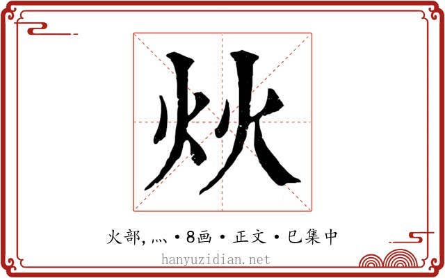 炏