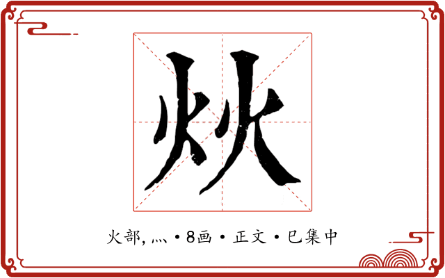 炏