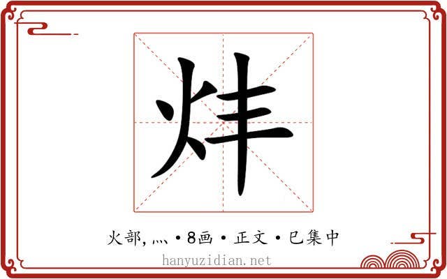 炐