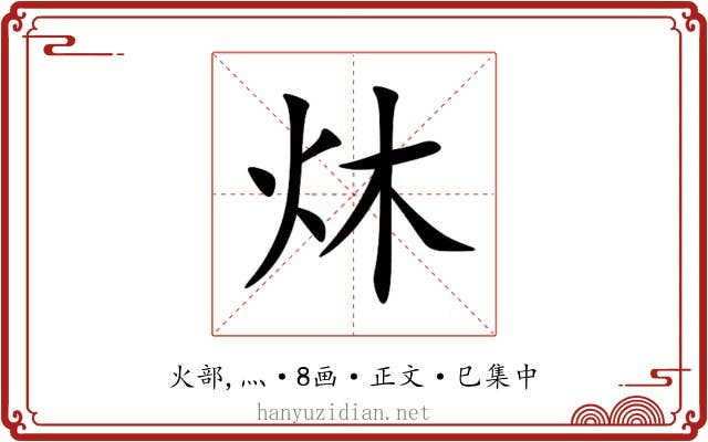 炑