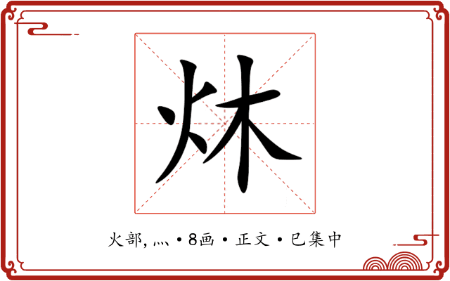 炑