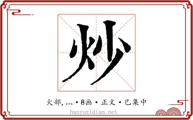 炒