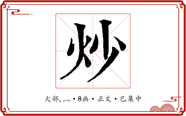 炒