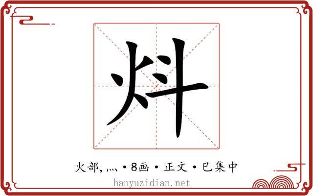 炓
