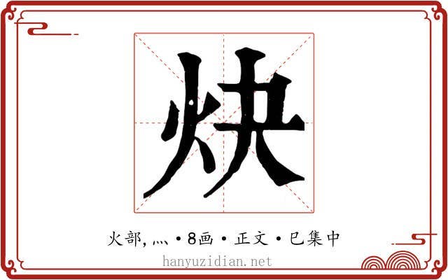 炔