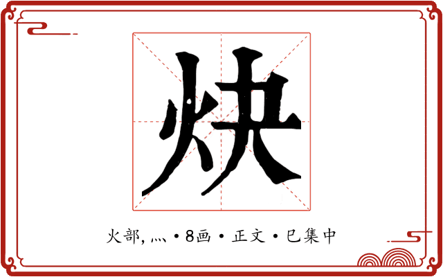 炔