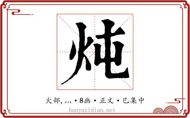 炖