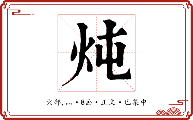 炖