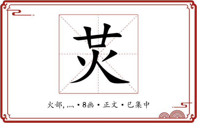 炗