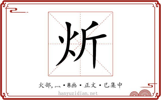 炘