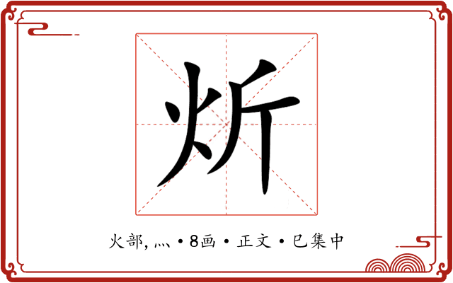 炘