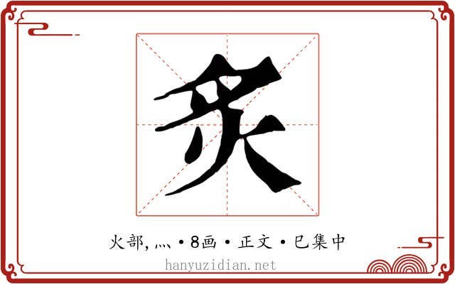 炙