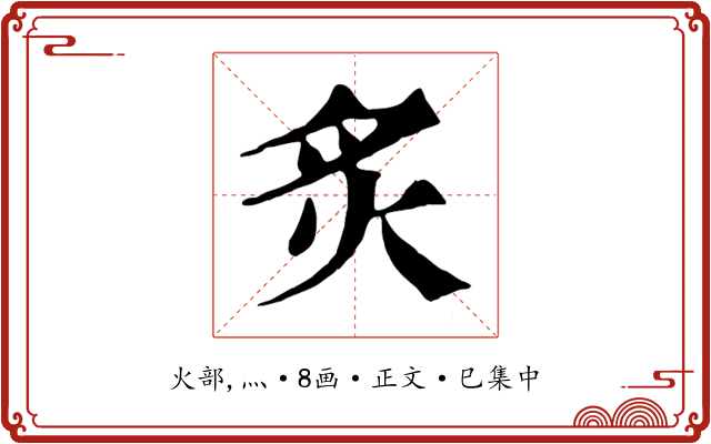 炙