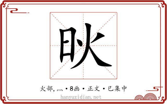 炚