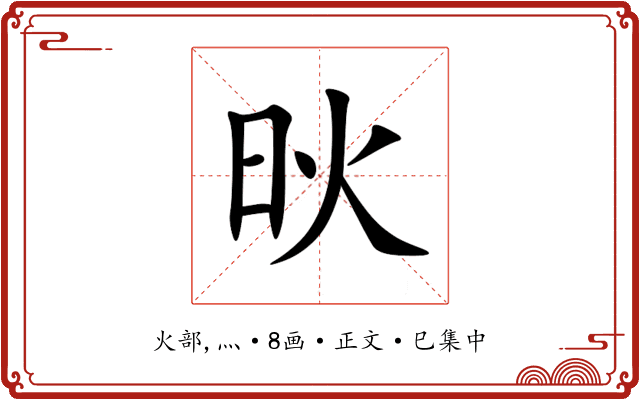 炚