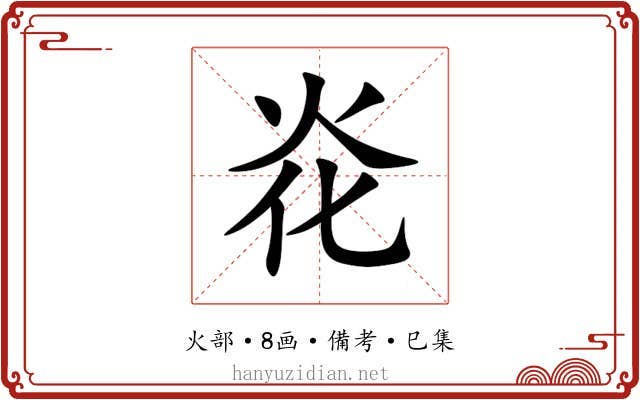 炛
