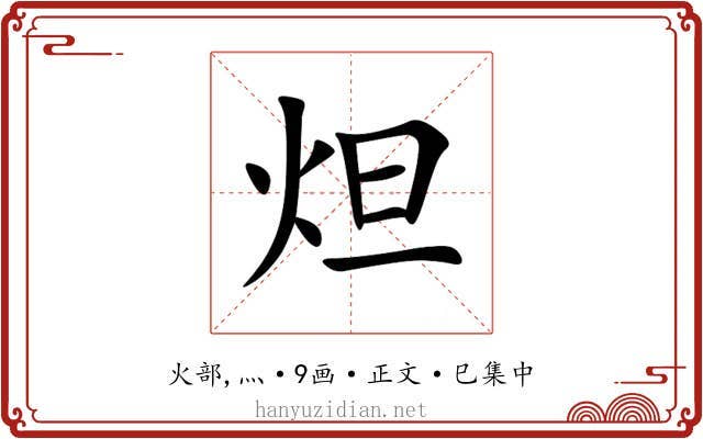 炟